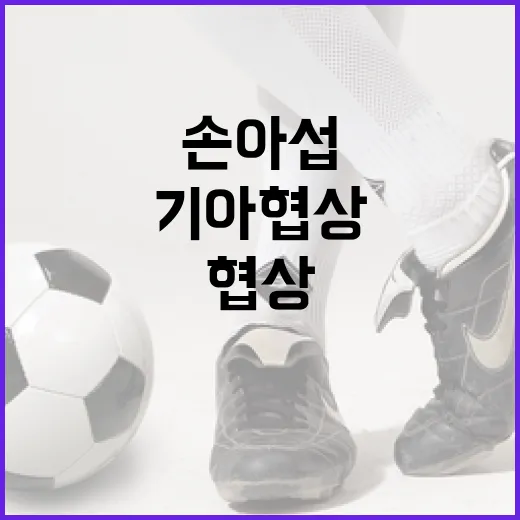 손아섭과 기아 협상 진행 상황을 알아보는 방법 - 요약