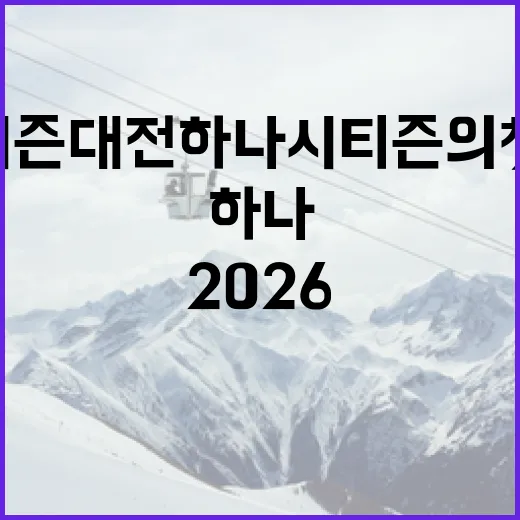 2026 시즌 대전 하나 시티즌의 첫 홈경기 일정 알아보기 - 요약