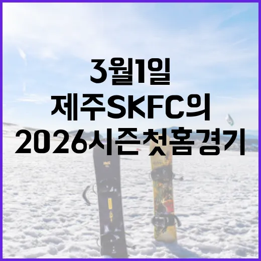 2026 시즌 첫 홈경기 상대를 알아보는 방법: 제주 SK FC의 3월 1일 일정 - 요약