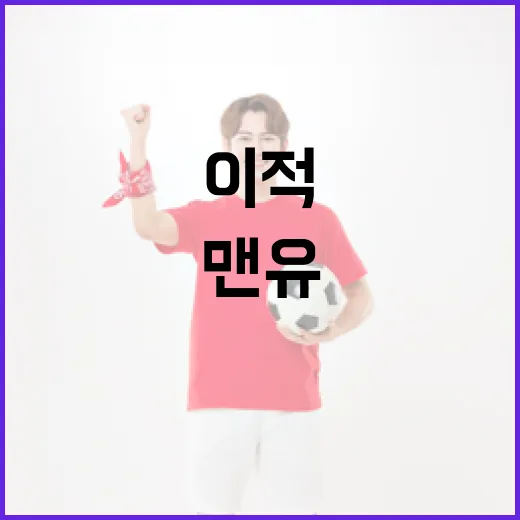 은디아예 맨유 이적 청신호를 알아보는 방법 - 요약