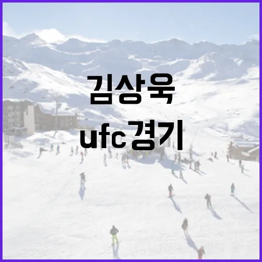 김상욱 UFC 경기 준비하는 방법 - 요약