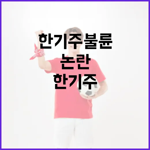 한기주 불륜 논란을 이해하는 방법: 사실과 소문 분석 - 요약