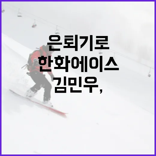 김민우, 한화 에이스 은퇴 기로: 그의 미래는?