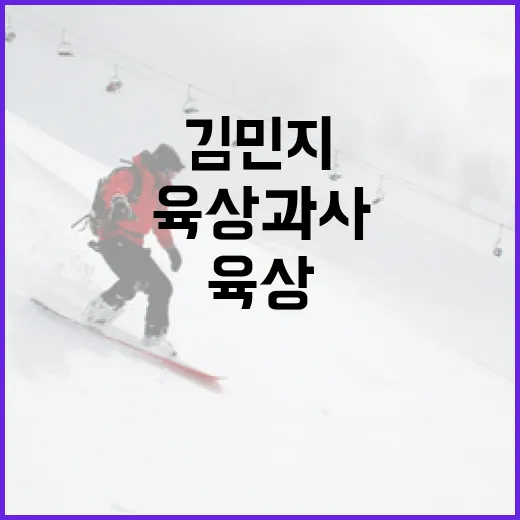 김민지 선수와 함께 알아보는 육상 과사 참여 방법 - 요약