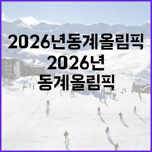 2026년 동계올림픽 준비하는 방법 - 요약