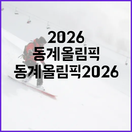동계올림픽 2026을 준비하는 방법 - 요약