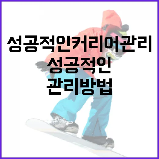 고우석을 통해 배우는 성공적인 커리어 관리 방법 - 요약