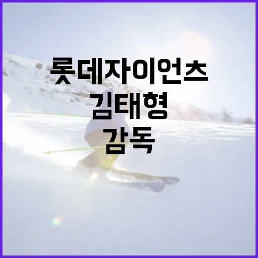 롯데 자이언츠의 성공적인 감독 영입 전략: 김태형 대항마 찾기 - 요약