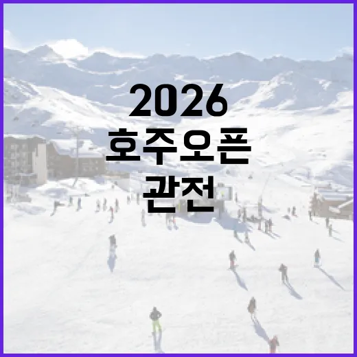호주오픈 2026을 즐기는 방법: 준비부터 관전까지 - 요약