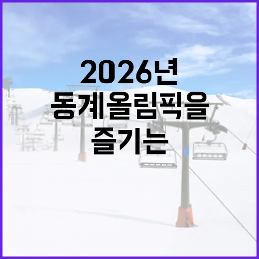 2026년 동계올림픽을 즐기는 방법 - 요약