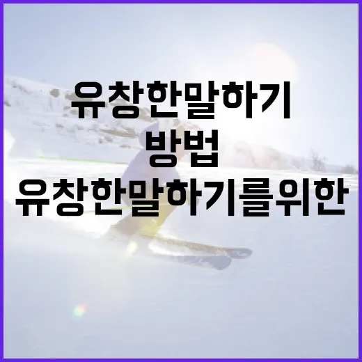 유창한 말하기를 위한 방법: 유창식을 활용해 보세요! - 요약