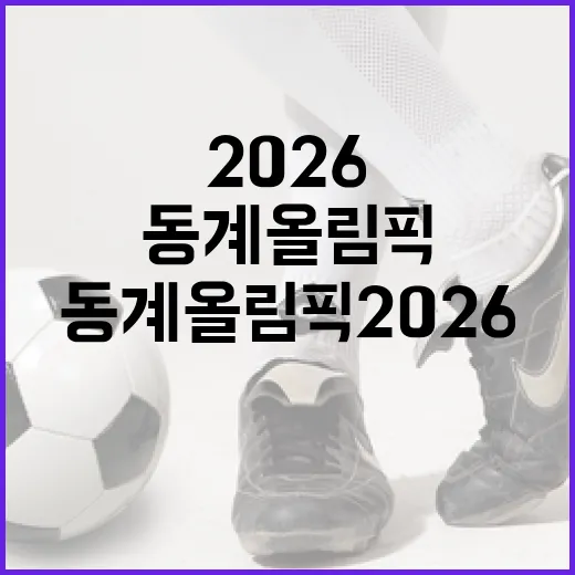 동계올림픽 2026을 준비하는 방법 - 요약