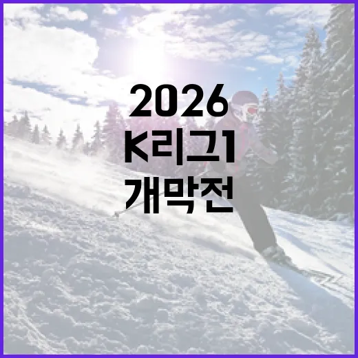 K리그1 2026 개막전 경기에 빠진 팀을 알아보는 방법 - 요약