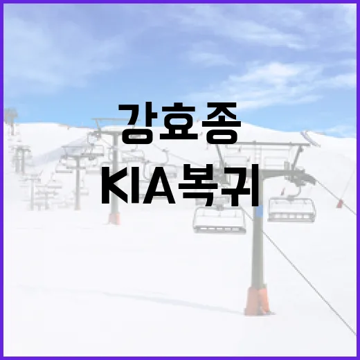 강효종의 KIA 복귀를 앞두고 알아야 할 점 - 요약