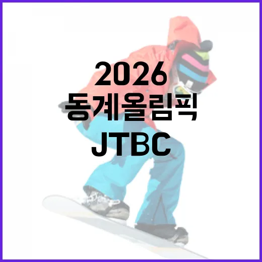 JTBC 2026 동계올림픽 단독중계를 즐기는 방법
