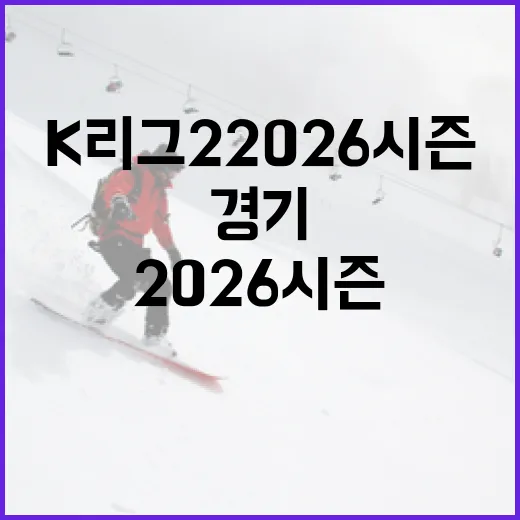 K리그2 2026 시즌 첫 경기를 치르는 팀 알아보기 - 요약