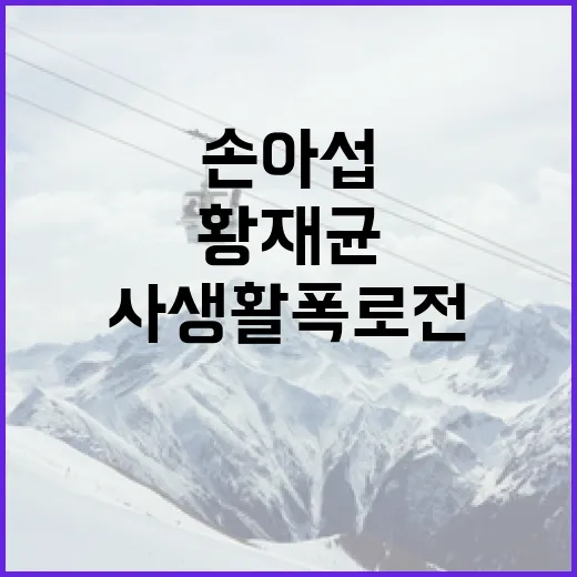 손아섭과 황재균의 사생활 폭로전을 이해하는 방법 - 요약