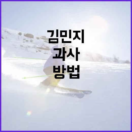 김민지 육상 과사에 대해 알아보는 방법 - 요약