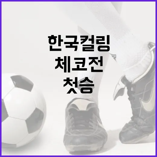 한국 컬링, 체코전 첫승을 위한 전략과 팁 - 요약