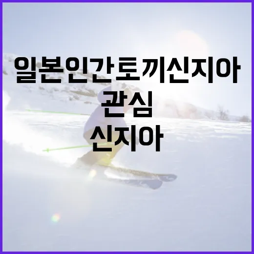 일본 인간토끼 신지아에 관심을 가지는 방법