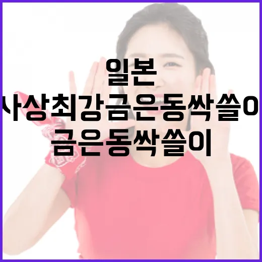 일본이 사상 최강 금은동 싹쓸이를 달성한 방법 - 요약