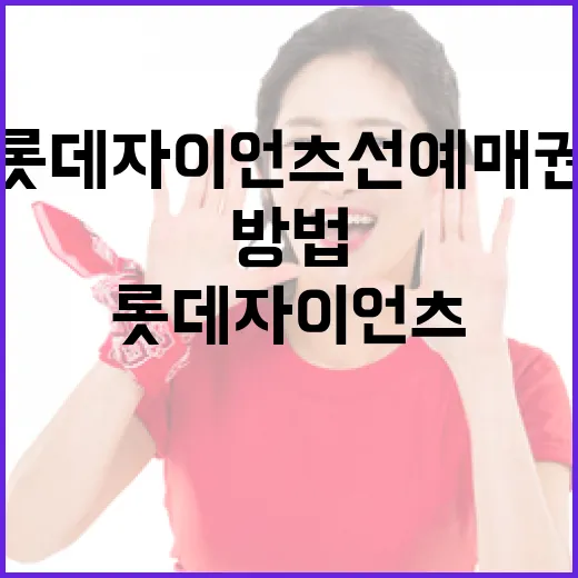 롯데자이언츠 선예매권을 활용하는 방법 - 요약