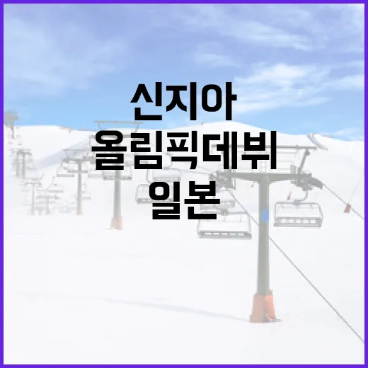 신지아의 올림픽 데뷔, 일본을 열광시키는 방법 - 요약