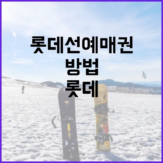 롯데 선예매권을 활용하는 방법 - 요약