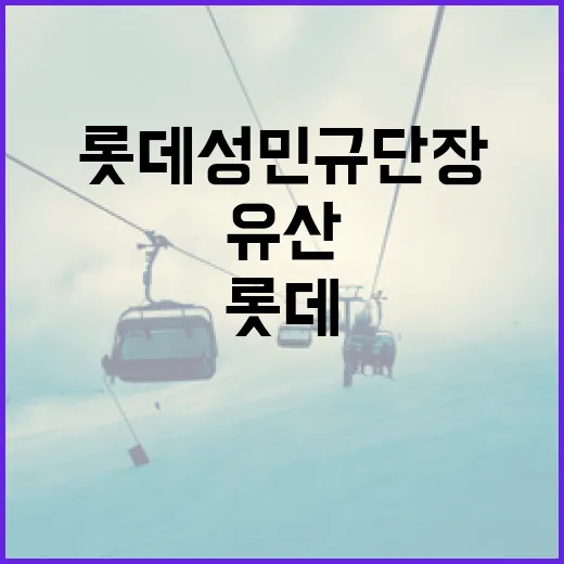 롯데 성민규 단장의 유산을 성공적으로 마무리하는 방법 - 요약