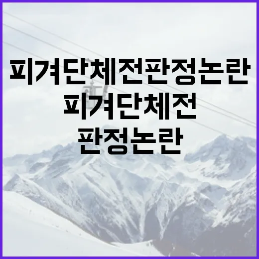 피겨 단체전 판정 …
