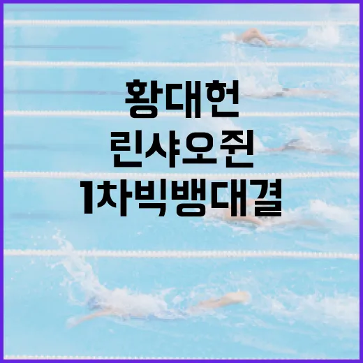 황대헌과 린샤오쥔의 1차 빅뱅 대결에서 주목할 포인트 - 요약