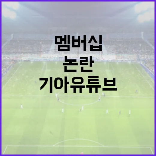 기아 유튜브 멤버십 논란을 이해하는 방법 - 요약