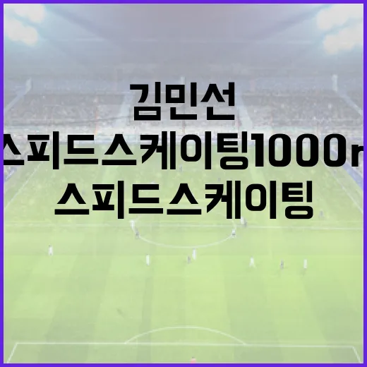 김민선 선수의 스피드스케이팅 1000m 1분 16초 24 기록 달성 방법 - 요약