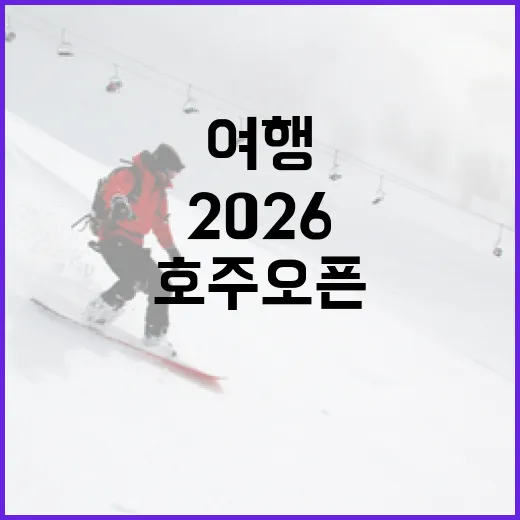 호주오픈 2026을 준비하는 방법: 경기 관람과 여행 팁 - 요약