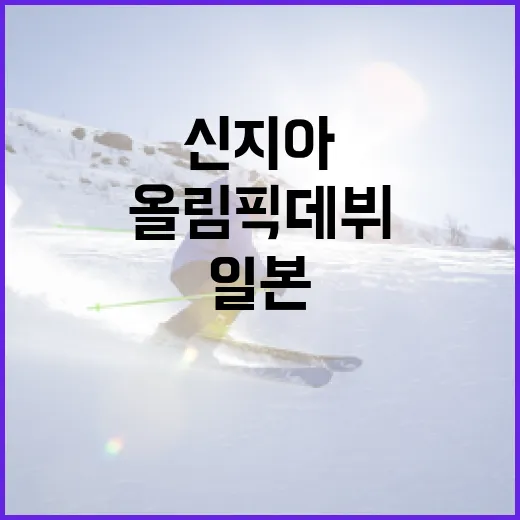 신지아의 올림픽 데뷔로 일본을 열광시키는 방법 - 요약