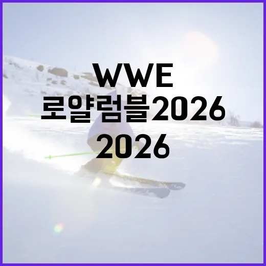 WWE 로얄럼블 2026을 즐기는 방법 - 요약