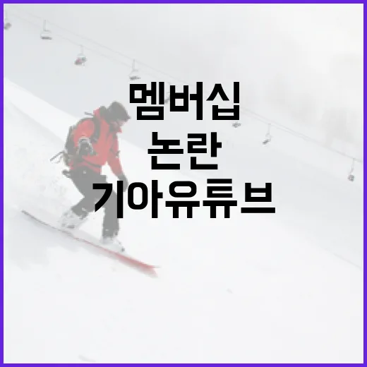 기아 유튜브 멤버십 논란 이해하기 - 요약