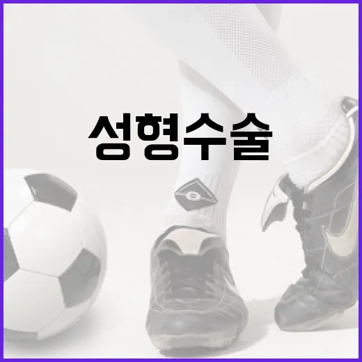 김민지 성형전, 성형 수술에 대해 알아야 할 모든 것 - 요약