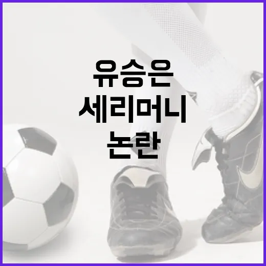 유승은 세리머니 논란을 이해하는 방법 - 요약