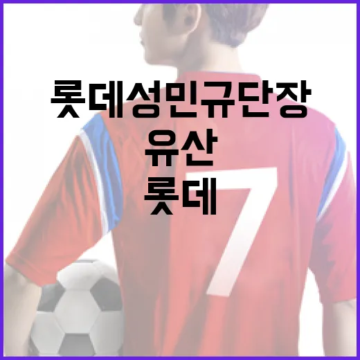 롯데 성민규 단장의 유산을 이해하고 활용하는 방법 - 요약