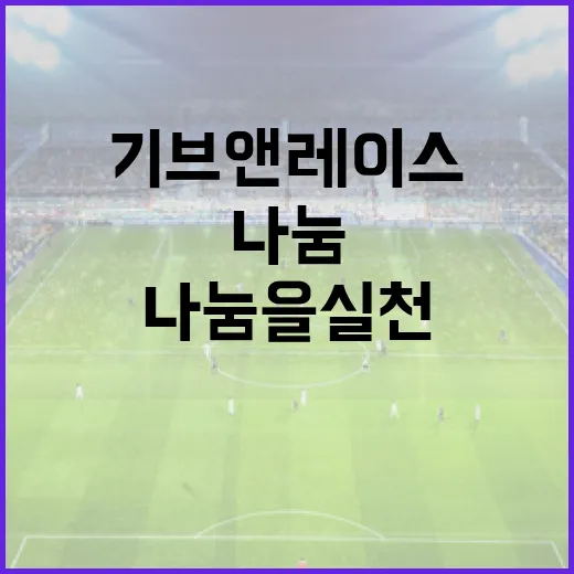 기브앤레이스를 통해 나눔을 실천하는 방법 - 요약