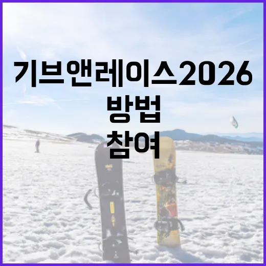 기브앤레이스 2026에 참여하는 방법 - 요약