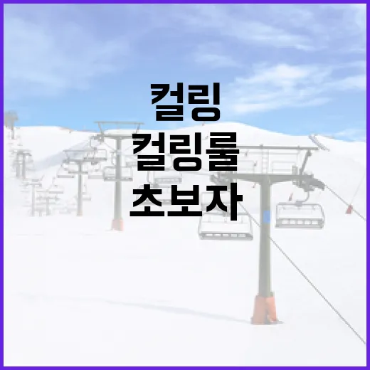 컬링 룰을 이해하는 방법: 초보자를 위한 가이드 - 요약