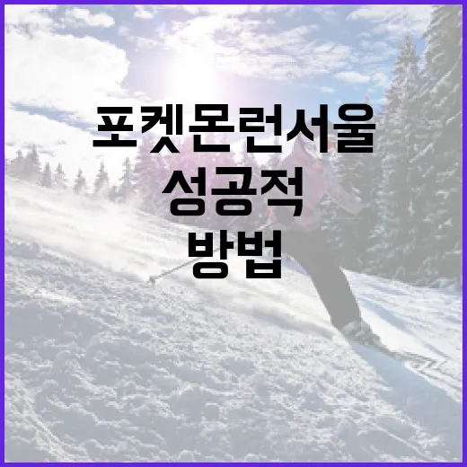 포켓몬 런 서울에서…