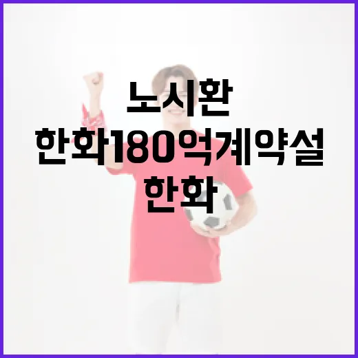 노시환의 한화 180억 계약설에 대해 알아보는 방법 - 요약