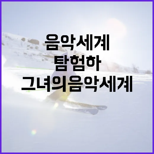 최가온, 그녀의 음악 세계를 탐험하는 방법 - 요약