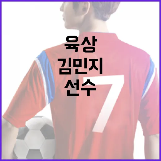 육상 김민지 선수의 훈련 비법을 알아보려면 이렇게! - 요약