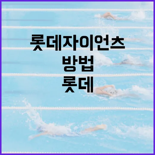 롯데자이언츠를 더 잘 이해하는 방법 - 요약
