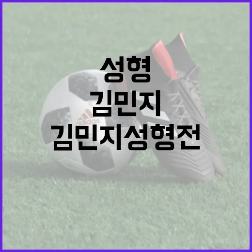 김민지 성형전 준비하는 방법 - 요약