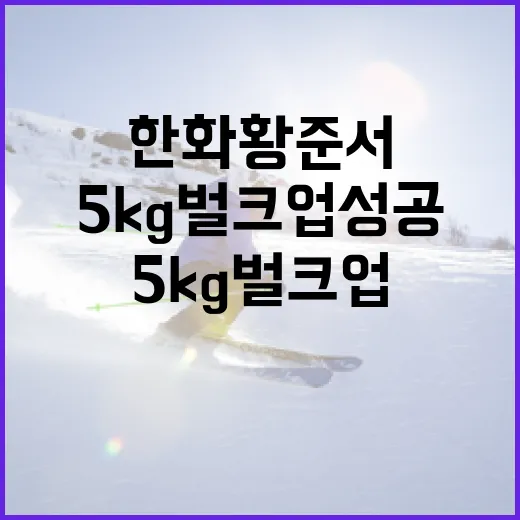 한화 황준서, 5kg 벌크업 성공하는 방법 - 요약